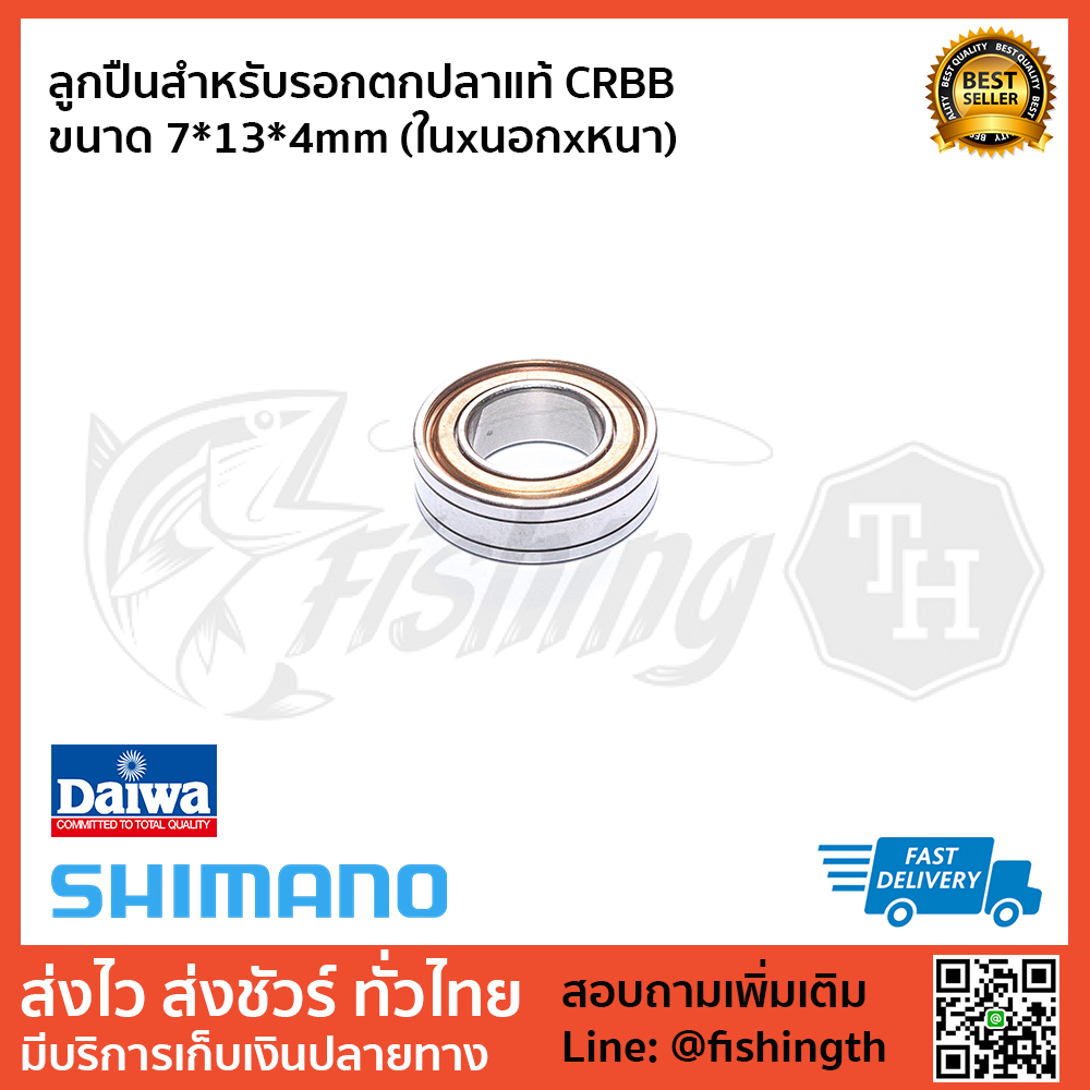 images/product/ลูกปืน DAIWA ลูกปืน CRBB แท้ ขนาด 7x13x4mm สำหรับคอโรเตอร์รอกสปินหลายรุ่น/ลูกปืนสำหรับรอกตกปลาแท้-CRBB-ขนาด-7-13-4mm-(ในxนอกxหนา).jpg